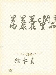 男男互c开荤粗肉尿在里面视频