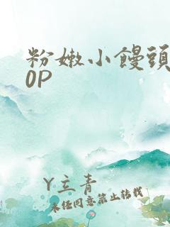 粉嫩小馒头泬90P