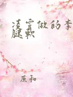 凌霄做的李尖尖腿软