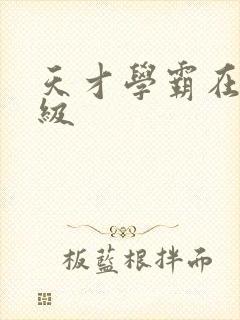 天才学霸在线升级