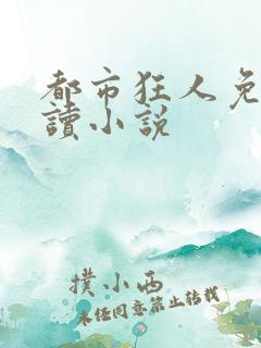 都市狂人免费阅读小说