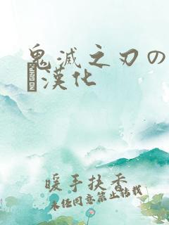 鬼灭之刃のエロス汉化