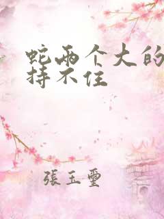 蛇两个大的我坚持不住