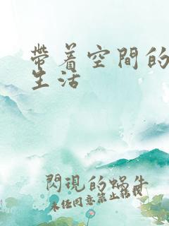 带着空间的米虫生活