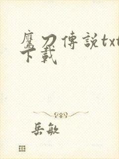 鹰刀传说txt下载