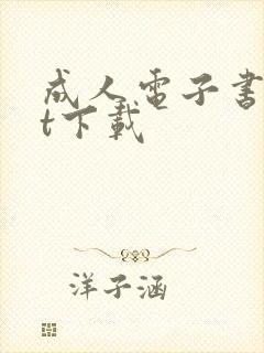 成人电子书txt下载