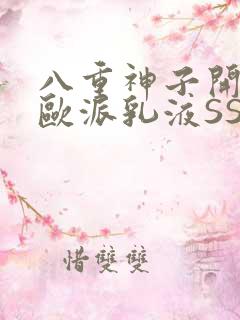 八重神子开襟大欧派乳液SS