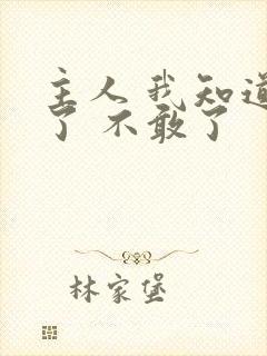 主人 我知道错了 不敢了