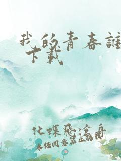 我的青春谁做主 下载