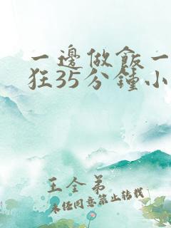 一边做饭一边躁狂35分钟小说