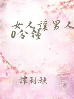 女人让男人捅30分钟