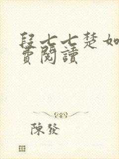 段七七楚如斯免费阅读