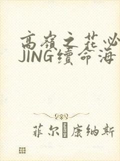 高岭之花必须喝JING续命海棠