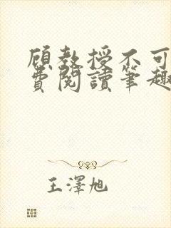 顾教授不可以免费阅读笔趣阁