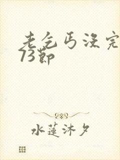 老乞丐没完没了73节