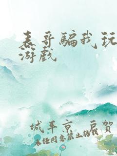 表哥骗我玩骑马游戏