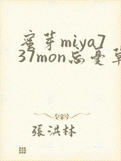 蜜芽miya737mon忘忧草欢迎您