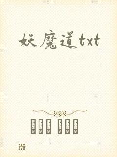 妖魔道txt