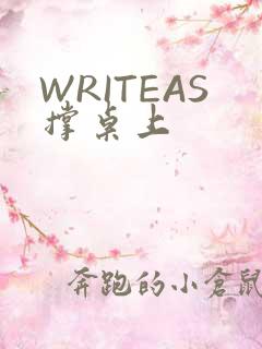 WRITEAS撑桌上