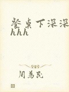 餐桌下深深顶撞hhh