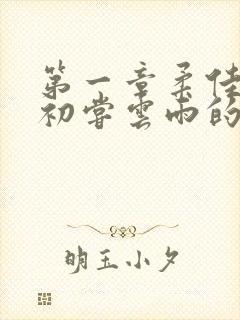 第一章柔佳少妇初尝云雨的演员表