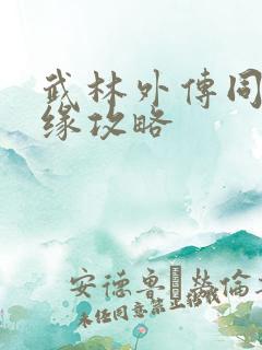 武林外传同福奇缘攻略