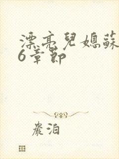 漂亮儿媳苏酥36章节