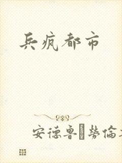 兵疯都市