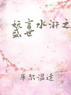 妖言水浒之大宋盛世