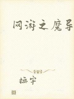 网游之魔导之魂