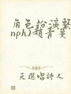 角色扮演系统(nph)赵青蔓