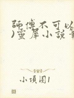 师傅不可以(限)灵犀小说笔趣阁