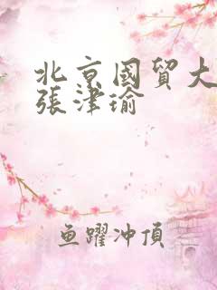 北京国贸大酒店张津瑜