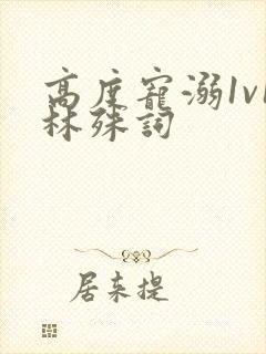 高度宠溺1v1林殊词