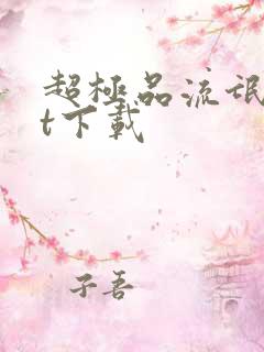 超极品流氓txt下载