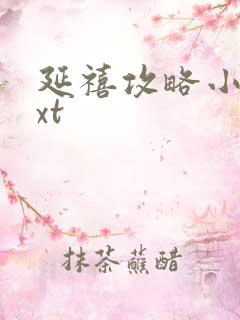 延禧攻略小说txt