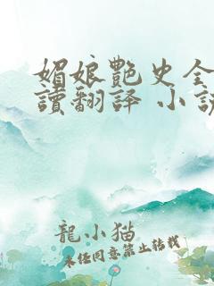 媚娘艳史全文阅读翻译 小说