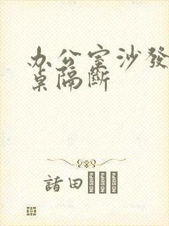 办公室沙发办公桌隔断