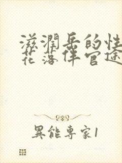 滋润岳的性饥渴花落伴官途