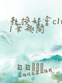 教授好会c1v1笔趣阁