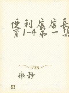 便利店店长的教育1-4第一集