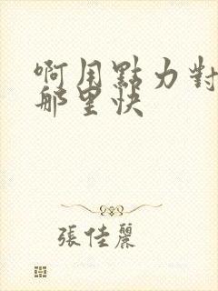 啊用点力对就是那里快