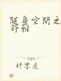 随身空间之耿氏舒雅