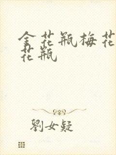 金花瓶梅花4金花瓶