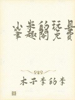 小米的玩具日记笔趣阁免费阅读