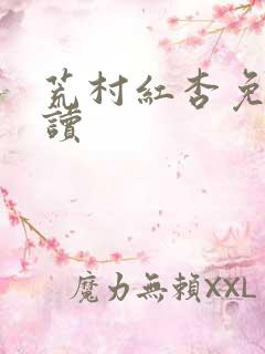 荒村红杏免费阅读