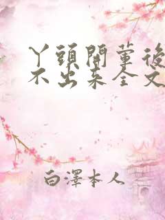 丫头开荤后h拔不出来全文免费