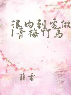 很肉到处做1v1青梅竹马