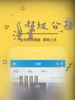 《超级公务员》漫画