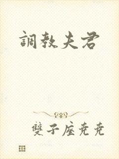 调教夫君